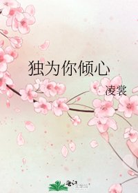 独为你倾心